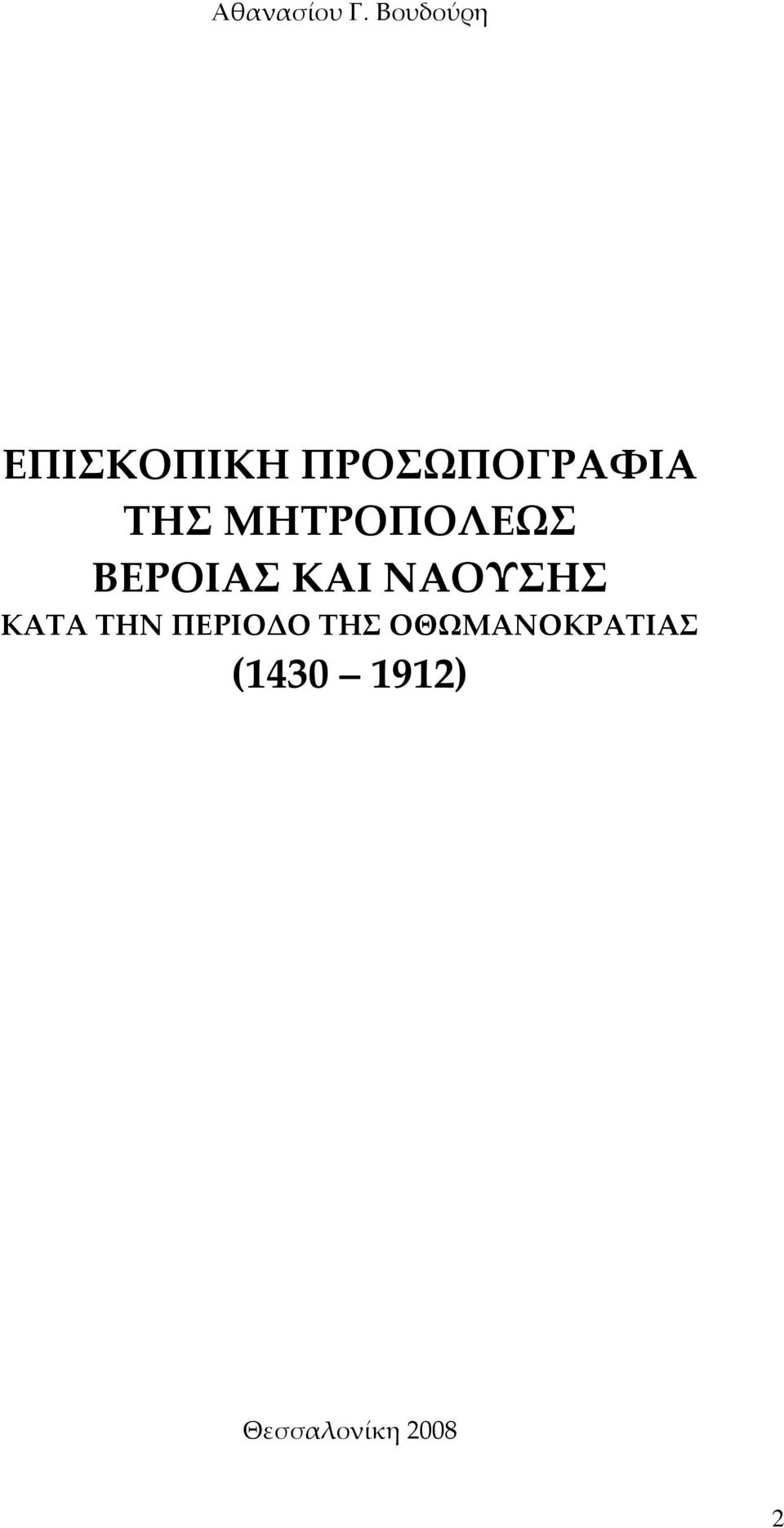 ΜΗΤΡΟΠΟΛΕΩΣ ΒΕΡΟΙΑΣ ΚΑΙ ΝΑΟΥΣΗΣ ΚΑΤΑ