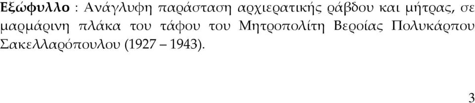 μαρμάρινη πλάκα του τάφου του