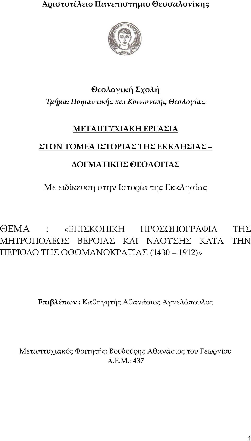 «ΕΠΙΣΚΟΠΙΚΗ ΠΡΟΣΩΠΟΓΡΑΦΙΑ ΤΗΣ ΜΗΤΡΟΠΟΛΕΩΣ ΒΕΡΟΙΑΣ ΚΑΙ ΝΑΟΥΣΗΣ ΚΑΤΑ ΤΗΝ ΠΕΡΙΟΔΟ ΤΗΣ ΟΘΩΜΑΝΟΚΡΑΤΙΑΣ (1430 1912)»