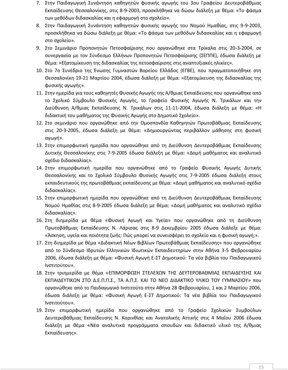 Στην Παιδαγωγική Συνάντηση καθηγητών φυσικής αγωγής του Νομού Ημαθίας, στις 9-