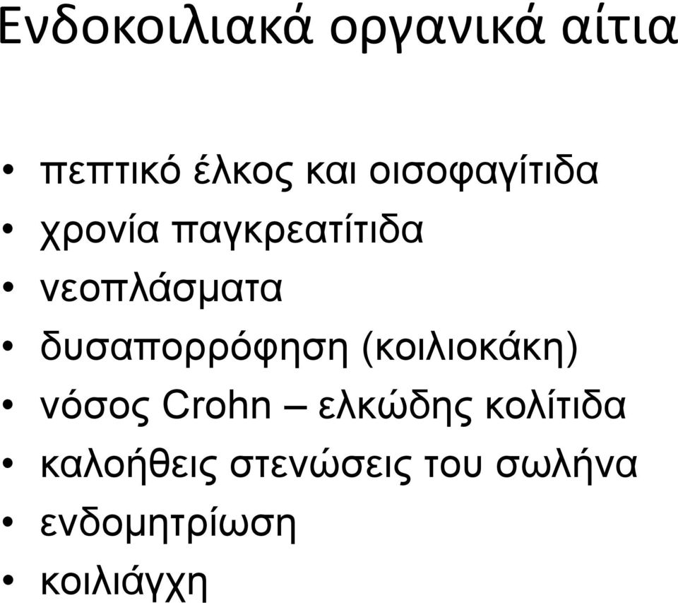 δυσαπορρόφηση (κοιλιοκάκη) νόσος Crohn ελκώδης