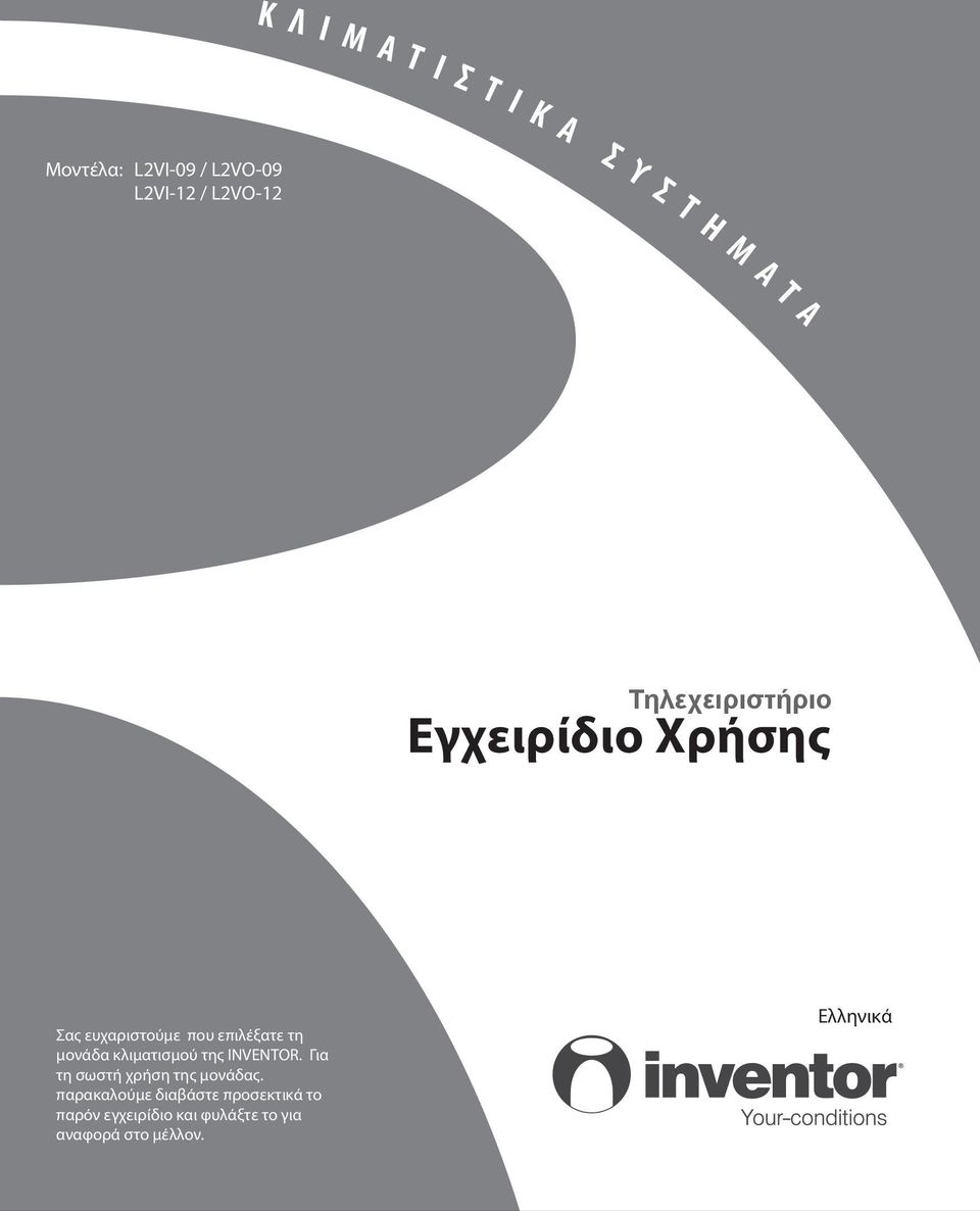 μονάδα κλιματισμού της INVENTOR. Για τη σωστή χρήση της μονάδας.