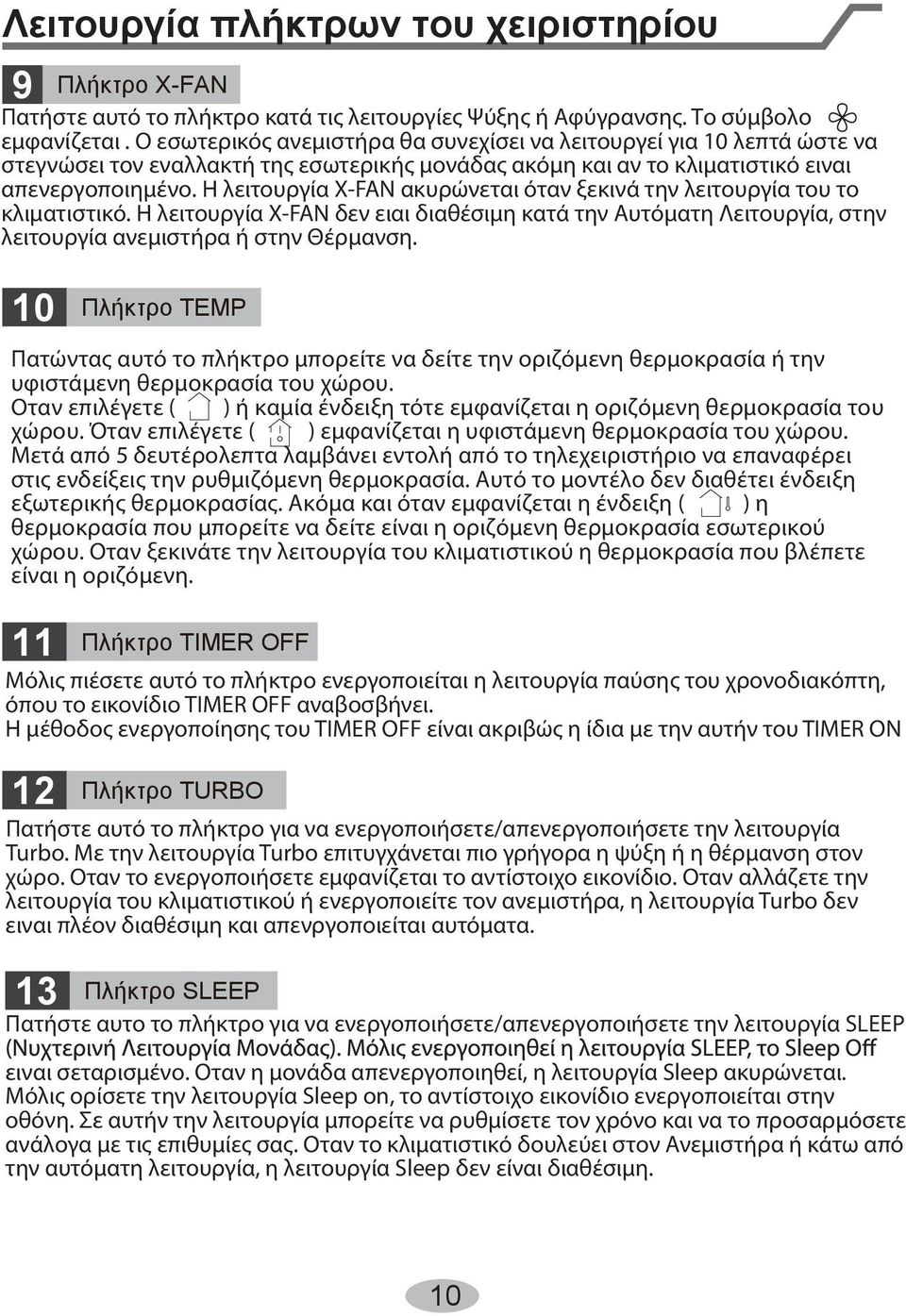 Η λειτουργία X-FAN ακυρώνεται όταν ξεκινά την λειτουργία του το κλιματιστικό. Η λειτουργία X-FAN δεν ειαι διαθέσιμη κατά την Αυτόματη Λειτουργία, στην λειτουργία ανεμιστήρα ή στην Θέρμανση.