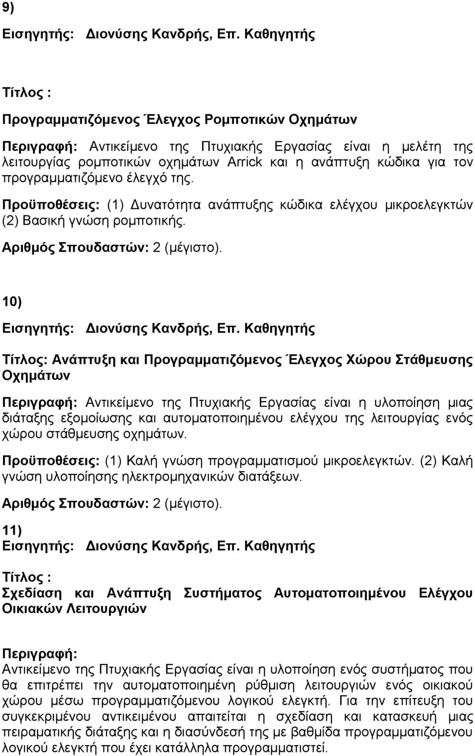 10) Ανάπτυξη και Προγραμματιζόμενος Έλεγχος Χώρου Στάθμευσης Οχημάτων Περιγραφή: Αντικείμενο της Πτυχιακής Εργασίας είναι η υλοποίηση μιας διάταξης εξομοίωσης και αυτοματοποιημένου ελέγχου της