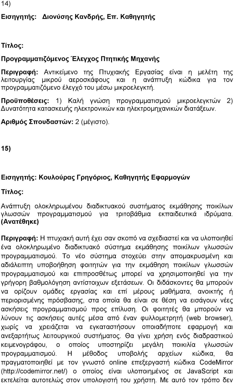 15) Εισηγητής: Κουλούρας Γρηγόριος, Καθηγητής Εφαρμογών Ανάπτυξη ολοκληρωμένου διαδικτυακού συστήματος εκμάθησης ποικίλων γλωσσών προγραμματισμού για τριτοβάθμια εκπαιδευτικά ιδρύματα.