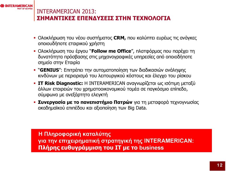 κόστους και έλεγχο του ρίσκου IT Risk Diagnostic: Η INTERAMERICAN αναγνωρίζεται ως ισότιμη μεταξύ άλλων εταιρειών του χρηματοοικονομικού τομέα σε παγκόσμιο επίπεδο, σύμφωνα με ανεξάρτητο ελεγκτή