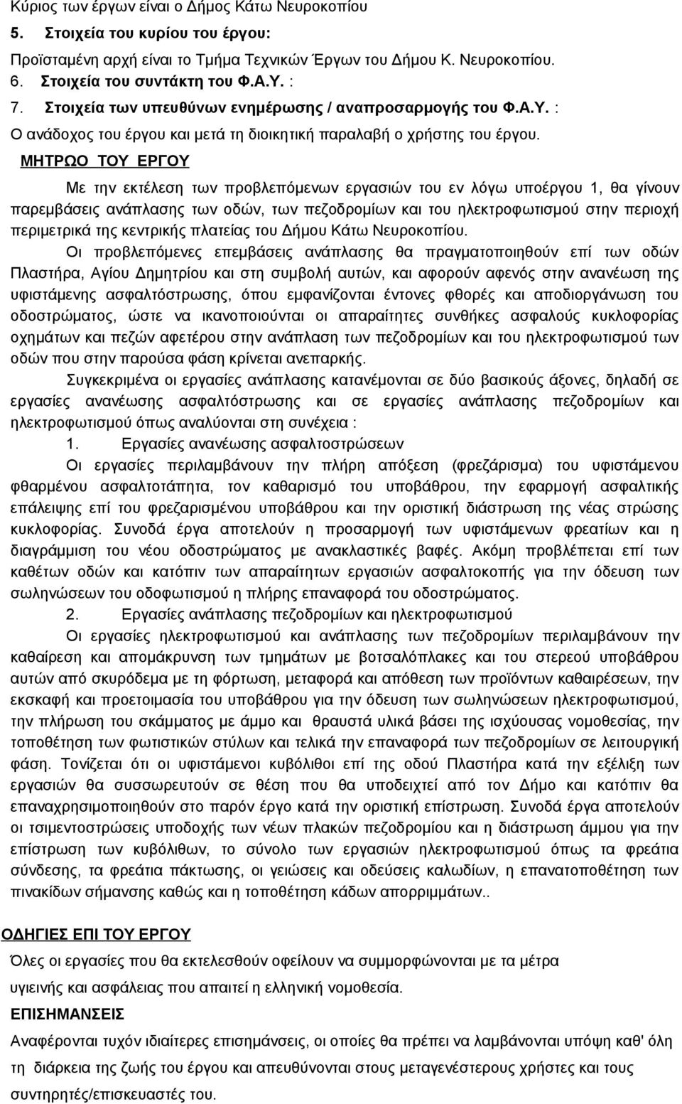 ΜΗΤΡΩΟ ΤΟΥ ΕΡΓΟΥ Με την εκτέλεση των προβλεπόμενων εργασιών του εν λόγω υποέργου 1, θα γίνουν παρεμβάσεις ανάπλασης των οδών, των πεζοδρομίων και του ηλεκτροφωτισμού στην περιοχή περιμετρικά της