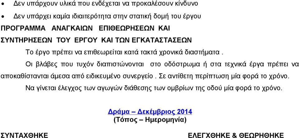 Οι βλάβες που τυχόν διαπιστώνονται στο οδόστρωμα ή στα τεχνικά έργα πρέπει να αποκαθίστανται άμεσα από ειδικευμένο συνεργείο.