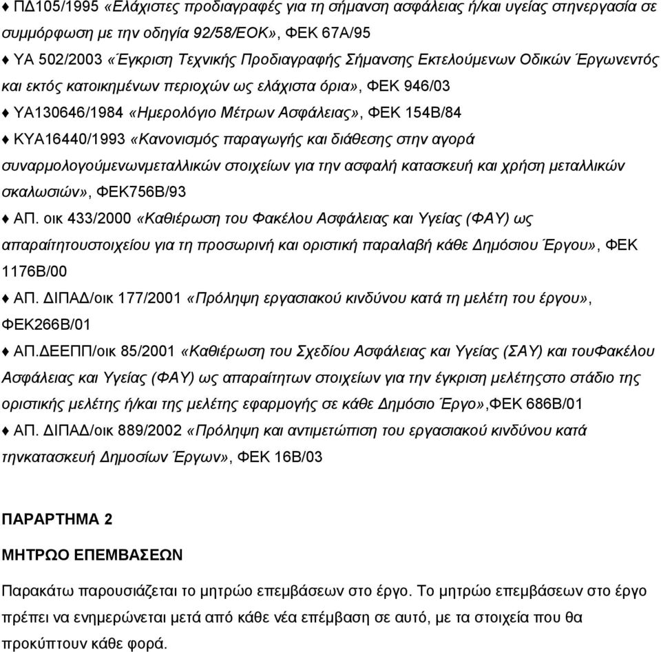 στην αγορά συναρμολογούμενωνμεταλλικών στοιχείων για την ασφαλή κατασκευή και χρήση μεταλλικών σκαλωσιών», ΦΕΚ756Β/93 ΑΠ.