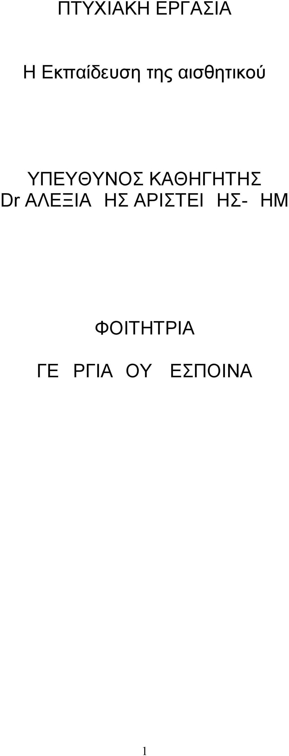 ΚΑΘΗΓΗΤΗΣ Dr AΛΕΞΙΑΔΗΣ