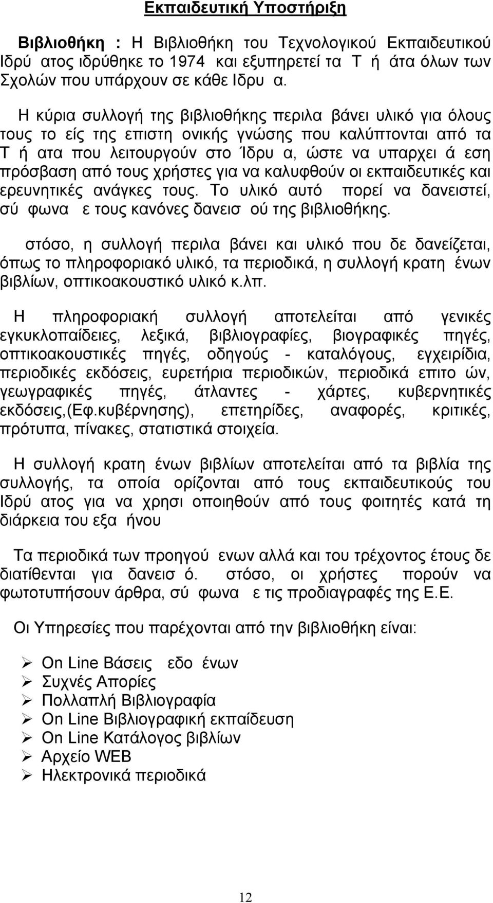χρήστες για να καλυφθούν οι εκπαιδευτικές και ερευνητικές ανάγκες τους. Το υλικό αυτό μπορεί να δανειστεί, σύμφωνα με τους κανόνες δανεισμού της βιβλιοθήκης.