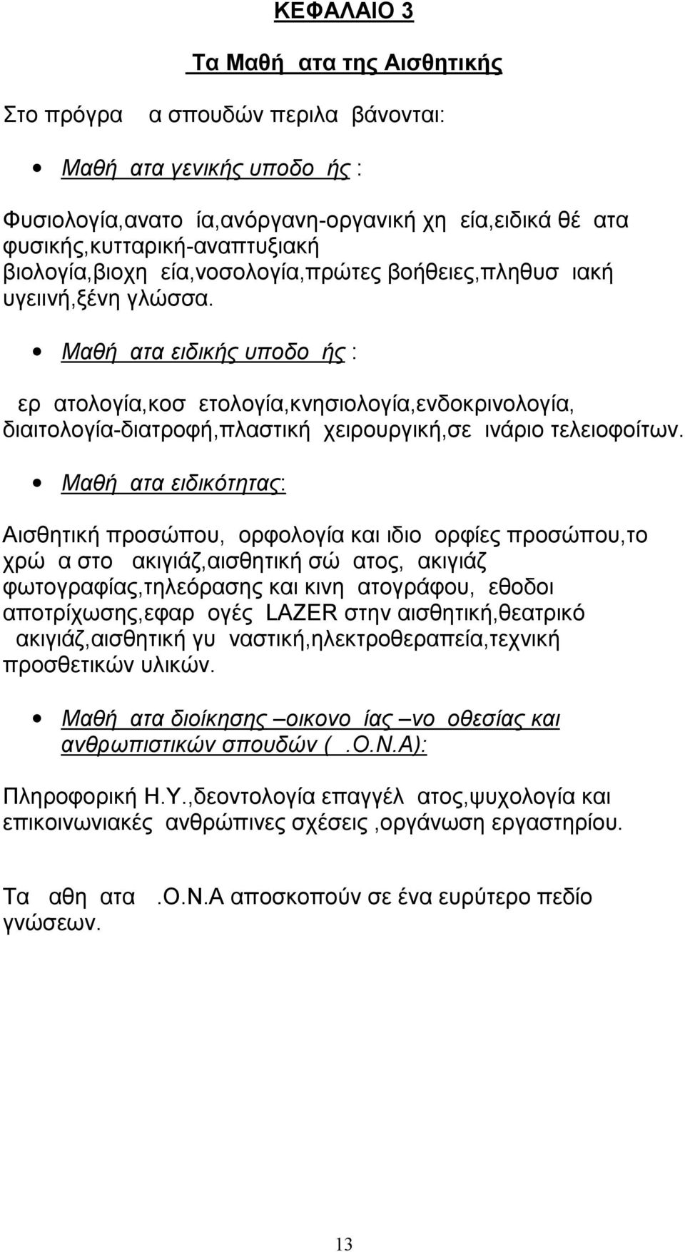 Μαθήματα ειδικής υποδομής : Δερματολογία,κοσμετολογία,κνησιολογία,ενδοκρινολογία, διαιτολογία-διατροφή,πλαστική χειρουργική,σεμινάριο τελειοφοίτων.