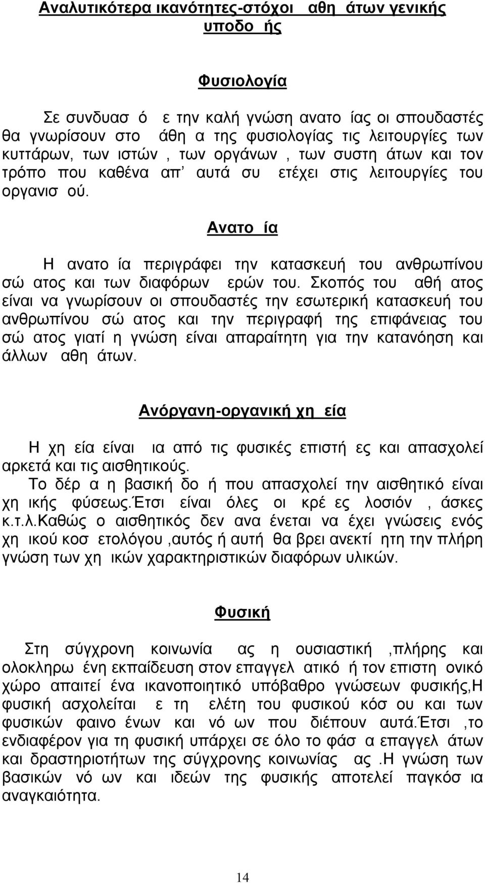 Ανατομία Η ανατομία περιγράφει την κατασκευή του ανθρωπίνου σώματος και των διαφόρων μερών του.