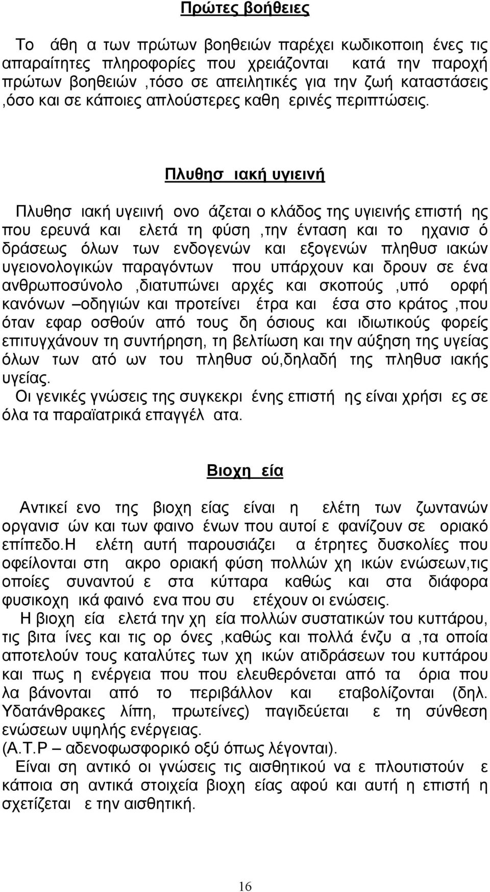 Πλυθησμιακή υγιεινή Πλυθησμιακή υγειινή ονομάζεται ο κλάδος της υγιεινής επιστήμης που ερευνά και μελετά τη φύση,την ένταση και το μηχανισμό δράσεως όλων των ενδογενών και εξογενών πληθυσμιακών