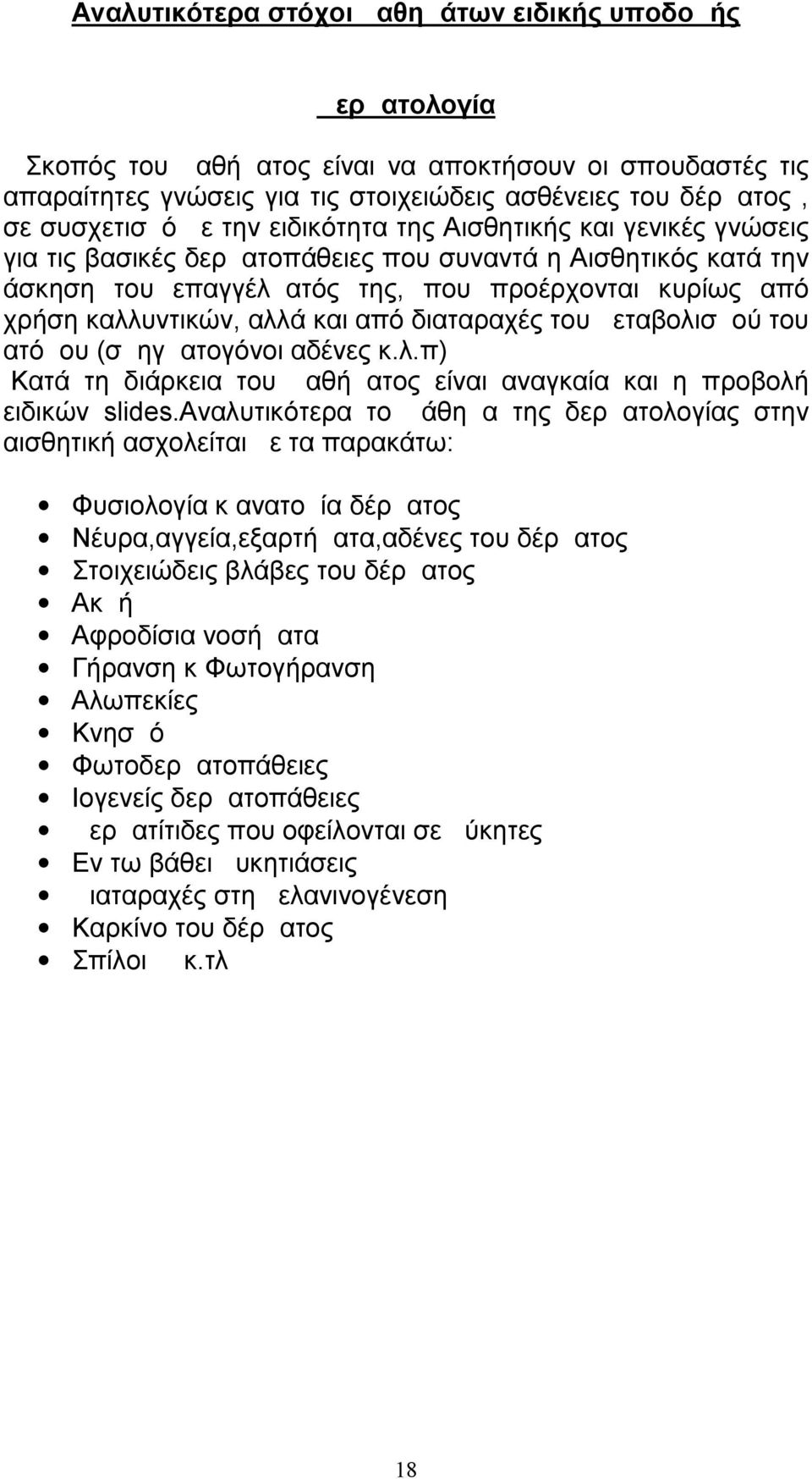και από διαταραχές του μεταβολισμού του ατόμου (σμηγματογόνοι αδένες κ.λ.π) Κατά τη διάρκεια του μαθήματος είναι αναγκαία και η προβολή ειδικών slides.