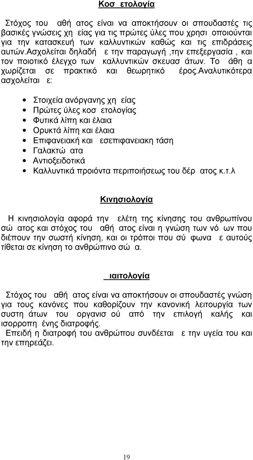 αναλυτικότερα ασχολείται με: Στοιχεία ανόργανης χημείας Πρώτες ύλες κοσμετολογίας Φυτικά λίπη και έλαια Ορυκτά λίπη και έλαια Επιφανειακή και μεσεπιφανειακη τάση Γαλακτώματα Αντιοξειδοτικά Καλλυντικά