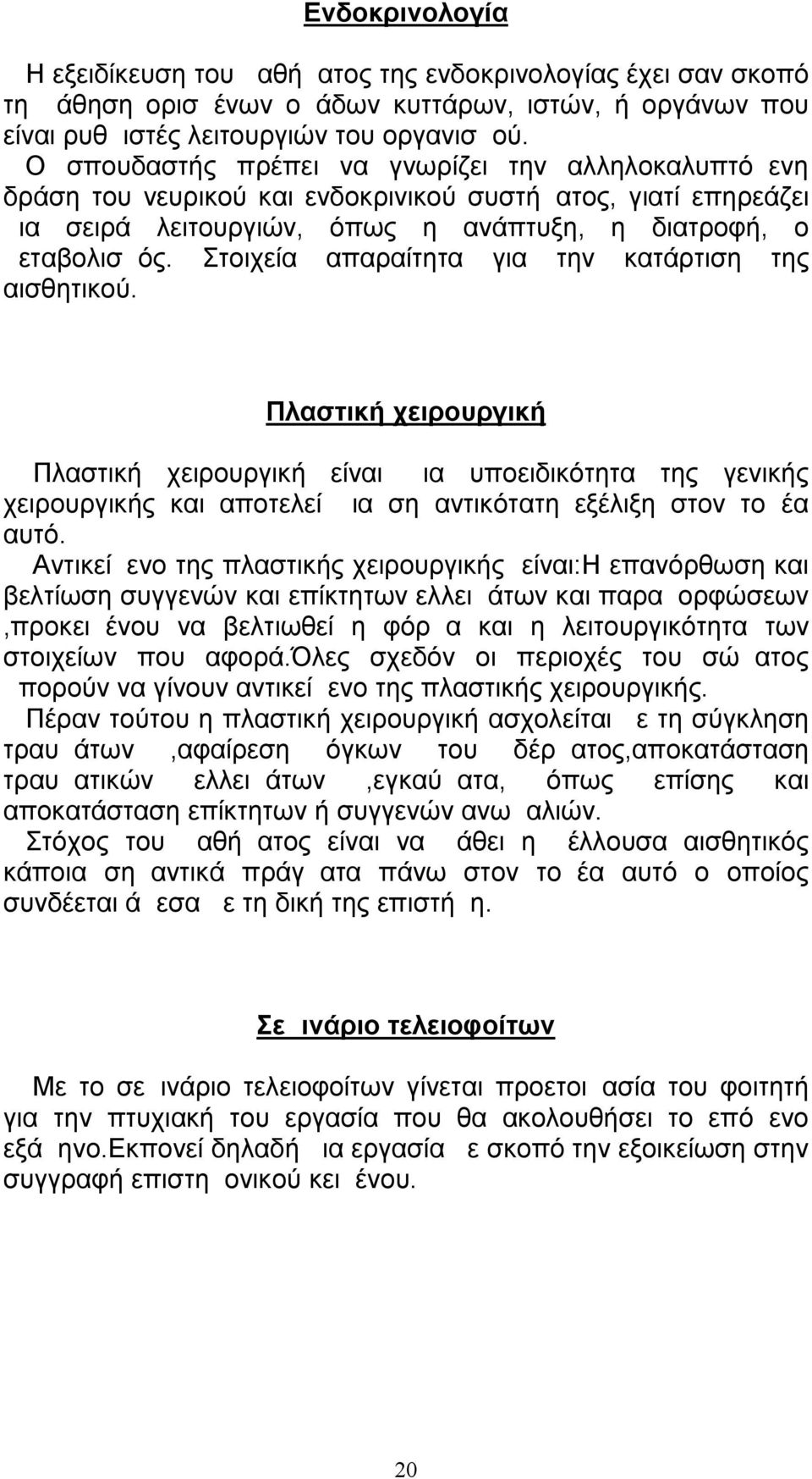 Στοιχεία απαραίτητα για την κατάρτιση της αισθητικού. Πλαστική χειρουργική Πλαστική χειρουργική είναι μια υποειδικότητα της γενικής χειρουργικής και αποτελεί μια σημαντικότατη εξέλιξη στον τομέα αυτό.
