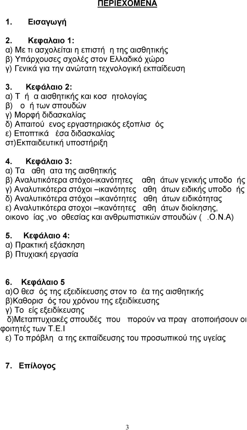 Κεφάλαιο 3: α) Τα μαθηματα της αισθητικής β) Αναλυτικότερα στόχοι-ικανότητες μαθημάτων γενικής υποδομής γ) Αναλυτικότερα στόχοι ικανότητες μαθημάτων ειδικής υποδομής δ) Αναλυτικότερα στόχοι