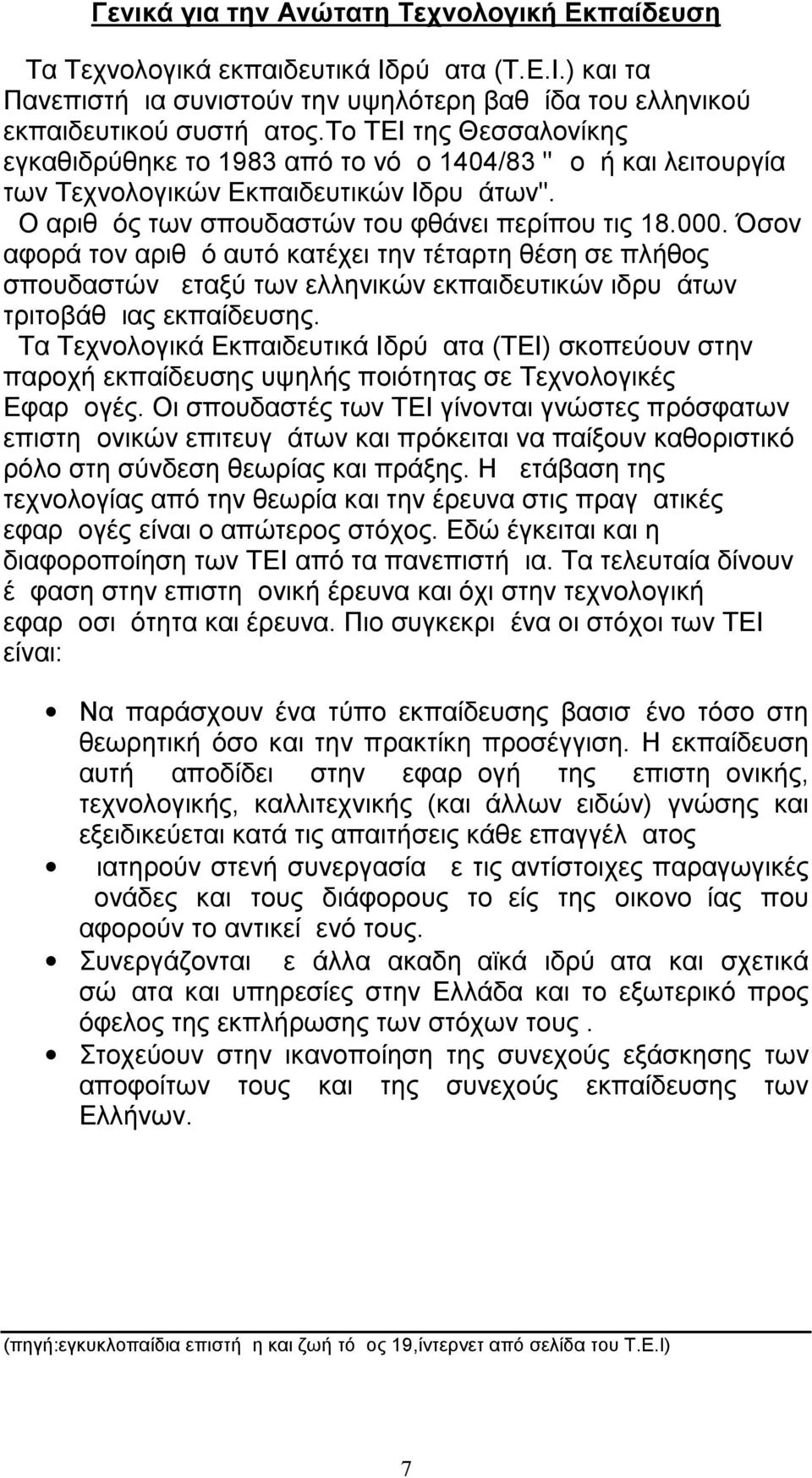 Όσον αφορά τον αριθμό αυτό κατέχει την τέταρτη θέση σε πλήθος σπουδαστών μεταξύ των ελληνικών εκπαιδευτικών ιδρυμάτων τριτοβάθμιας εκπαίδευσης.