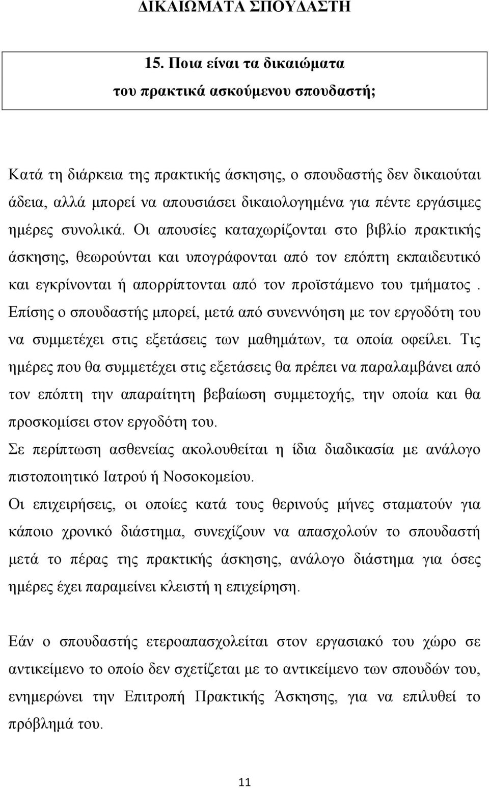 ημέρες συνολικά. Οι απουσίες καταχωρίζονται στο βιβλίο πρακτικής άσκησης, θεωρούνται και υπογράφονται από τον επόπτη εκπαιδευτικό και εγκρίνονται ή απορρίπτονται από τον προϊστάμενο του τμήματος.