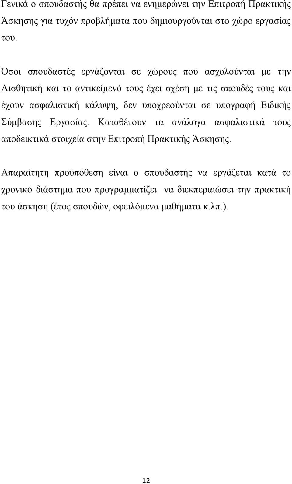 δεν υποχρεούνται σε υπογραφή Ειδικής Σύμβασης Εργασίας. Καταθέτουν τα ανάλογα ασφαλιστικά τους αποδεικτικά στοιχεία στην Επιτροπή Πρακτικής Άσκησης.