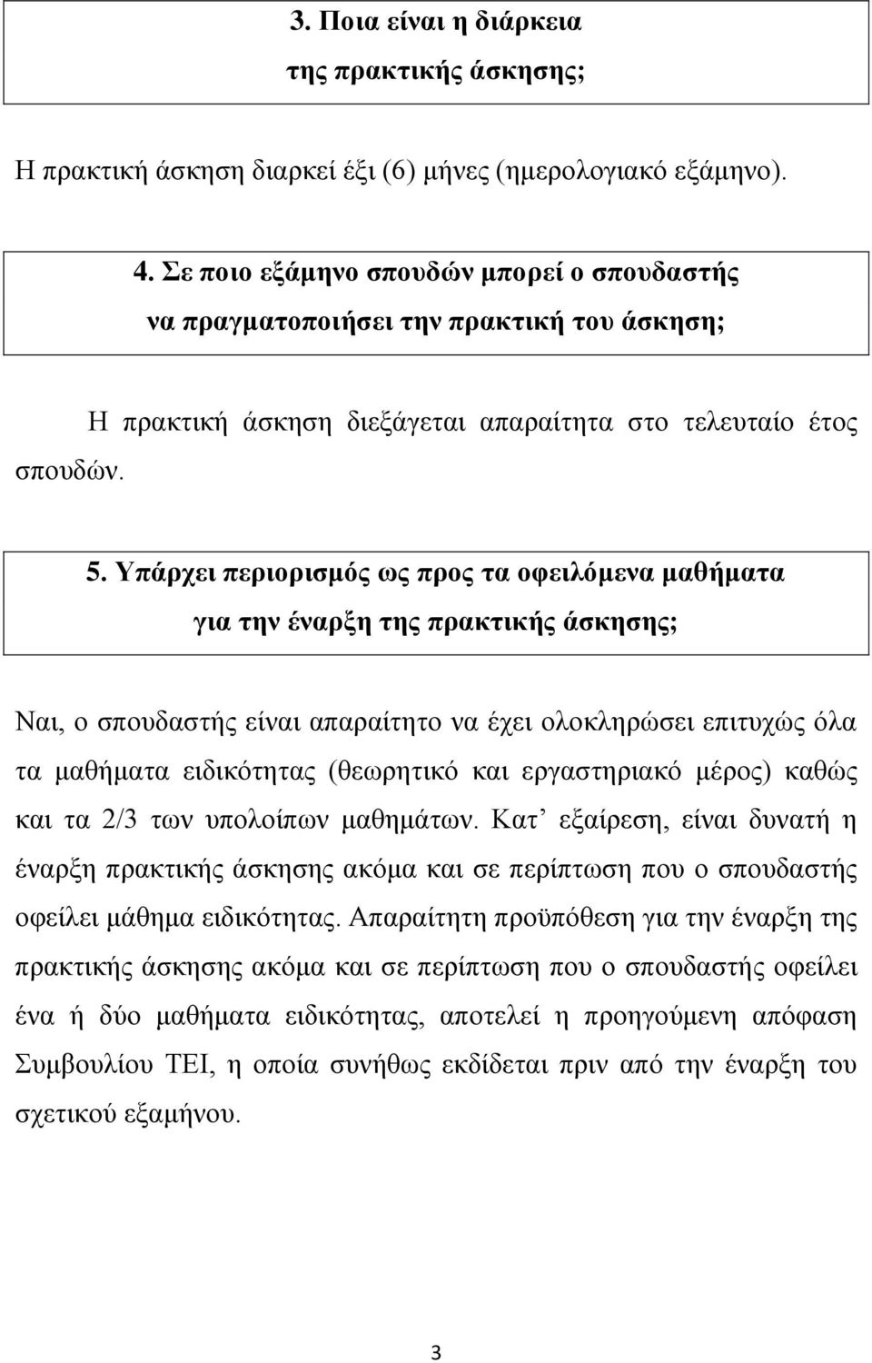 Υπάρχει περιορισμός ως προς τα οφειλόμενα μαθήματα για την έναρξη της πρακτικής άσκησης; Ναι, ο σπουδαστής είναι απαραίτητο να έχει ολοκληρώσει επιτυχώς όλα τα μαθήματα ειδικότητας (θεωρητικό και