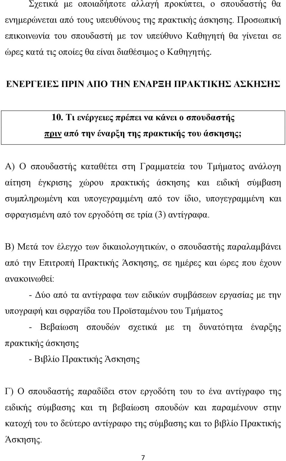 Τι ενέργειες πρέπει να κάνει ο σπουδαστής πριν από την έναρξη της πρακτικής του άσκησης; Α) Ο σπουδαστής καταθέτει στη Γραμματεία του Τμήματος ανάλογη αίτηση έγκρισης χώρου πρακτικής άσκησης και