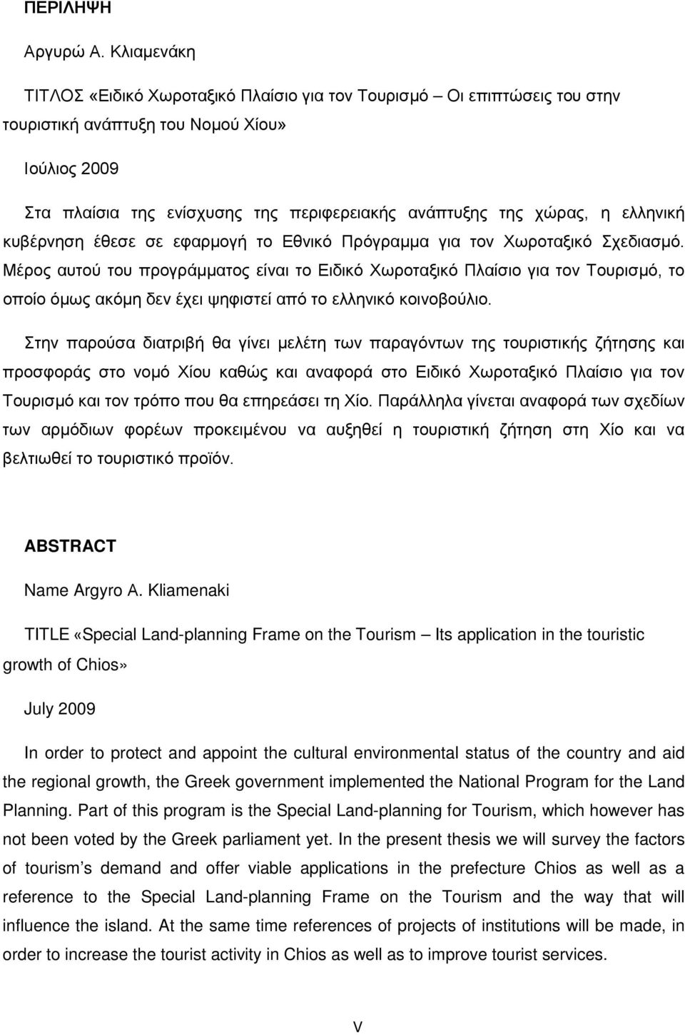 η ελληνική κυβέρνηση έθεσε σε εφαρμογή το Εθνικό Πρόγραμμα για τον Χωροταξικό Σχεδιασμό.