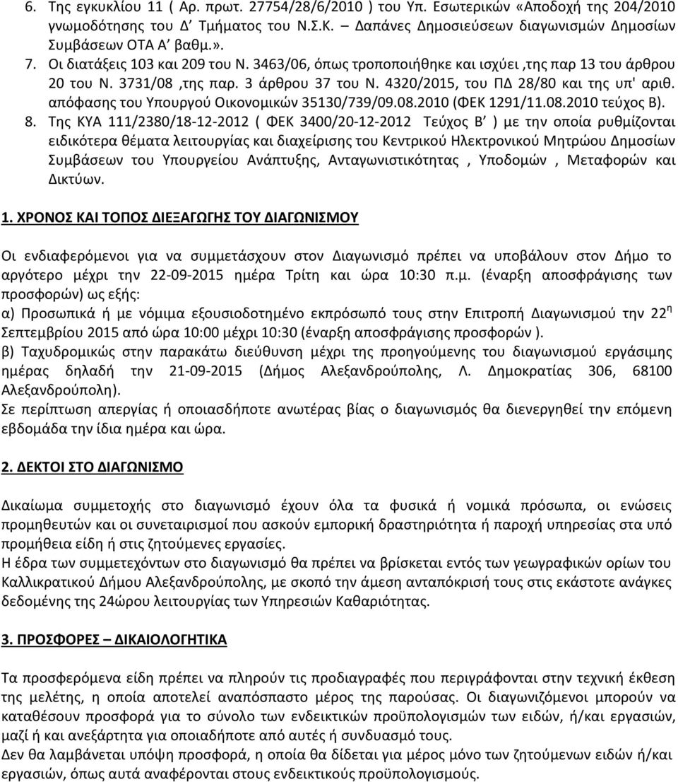 απόφασης του Υπουργού Οικονομικών 35130/739/09.08.2010 (ΦΕΚ 1291/11.08.2010 τεύχος Β). 8.