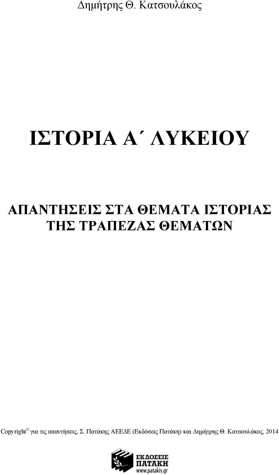 ΘΕΜΑΤΑ ΙΣΤΟΡΙΑΣ ΤΗΣ ΤΡΑΠΕΖΑΣ ΘΕΜΑΤΩΝ Copyright