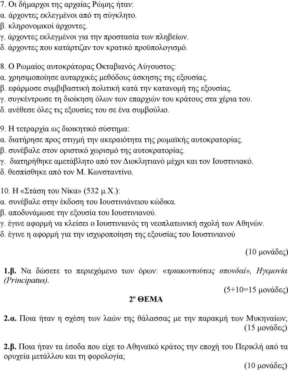 συγκέντρωσε τη διοίκηση όλων των επαρχιών του κράτους στα χέρια του. δ. ανέθεσε όλες τις εξουσίες του σε ένα συμβούλιο. 9. Η τετραρχία ως διοικητικό σύστημα: α.