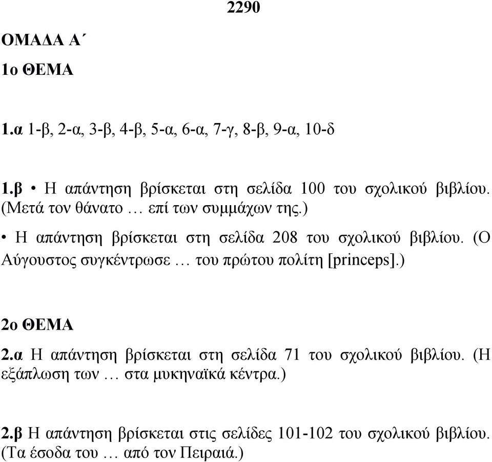 ) Η απάντηση βρίσκεται στη σελίδα 208 του σχολικού βιβλίου. (Ο Αύγουστος συγκέντρωσε του πρώτου πολίτη [princeps].