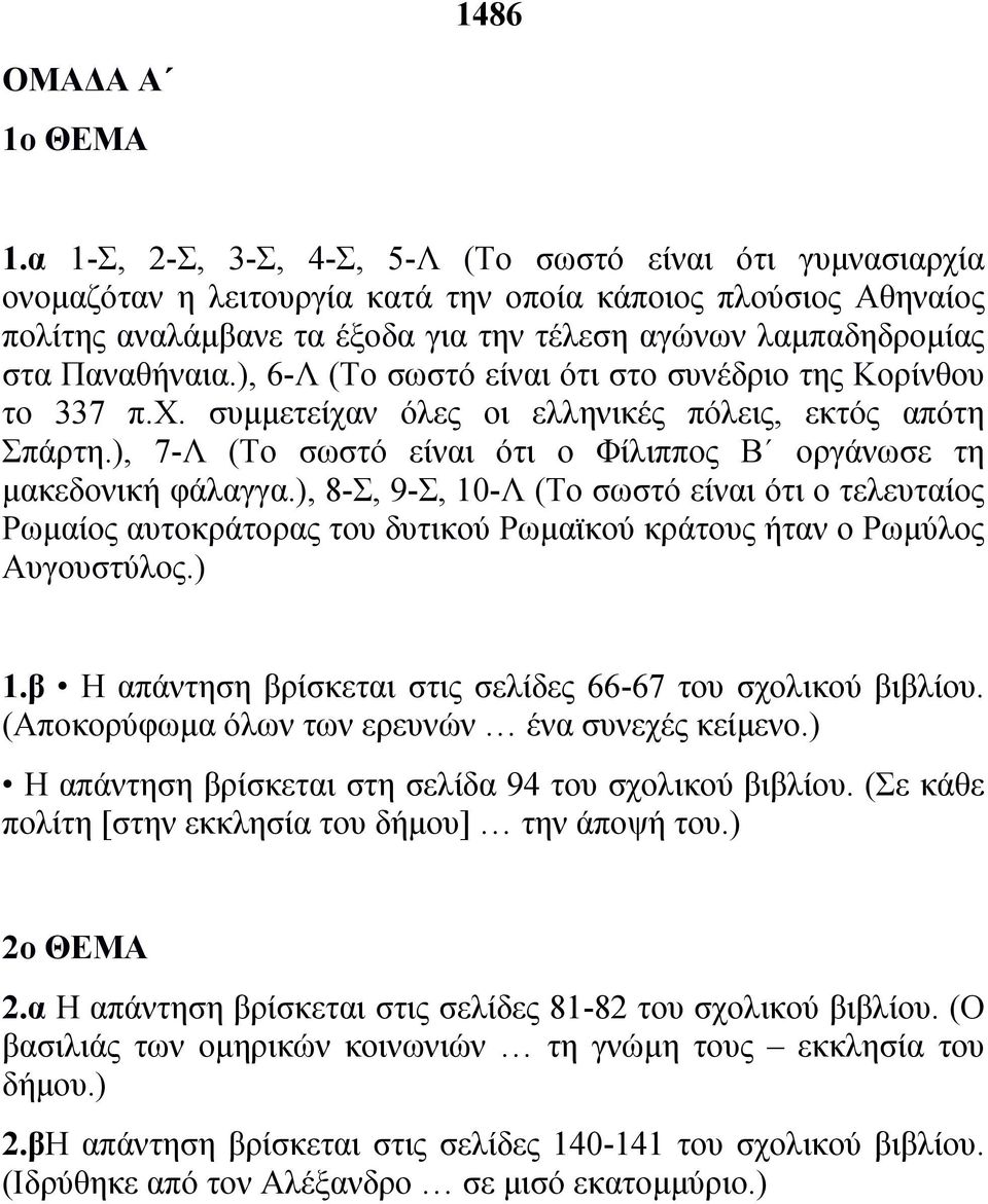 Παναθήναια.), 6-Λ (Το σωστό είναι ότι στο συνέδριο της Κορίνθου το 337 π.χ. συµµετείχαν όλες οι ελληνικές πόλεις, εκτός απότη Σπάρτη.