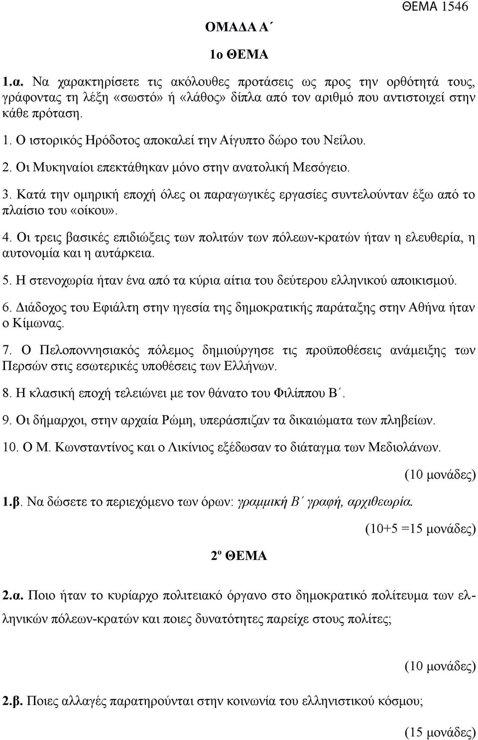 Οι τρεις βασικές επιδιώξεις των πολιτών των πόλεων-κρατών ήταν η ελευθερία, η αυτονομία και η αυτάρκεια. 5. Η στενοχωρία ήταν ένα από τα κύρια αίτια του δεύτερου ελληνικού αποικισμού. 6.