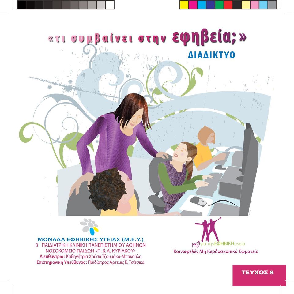 ΕΙΑΣ (Μ.Ε.Υ.) Β ΠΑΙΔΙΑΤΡΙΚΗ ΚΛΙΝΙΚΗ ΠΑΝΕΠΙΣΤΗΜΙΟΥ ΑΘΗΝΩΝ ΝΟΣΟΚΟΜΕΙΟ ΠΑΙΔΩΝ «Π. & Α.