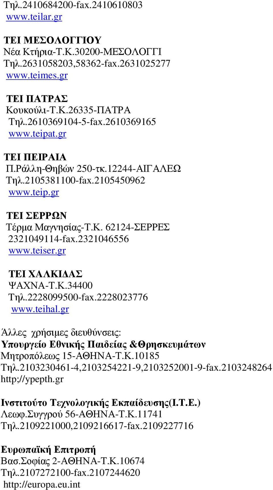 gr TEI XAΛKI AΣ ΨΑΧΝΑ-Τ.Κ.34400 Tηλ.2228099500-fax.2228023776 www.teihal.gr Άλλες χρήσιµες διευθύνσεις: Υπουργείο Εθνικής Παιδείας &Θρησκευµάτων Μητροπόλεως 15-ΑΘΗΝΑ-Τ.Κ.10185 Τηλ.