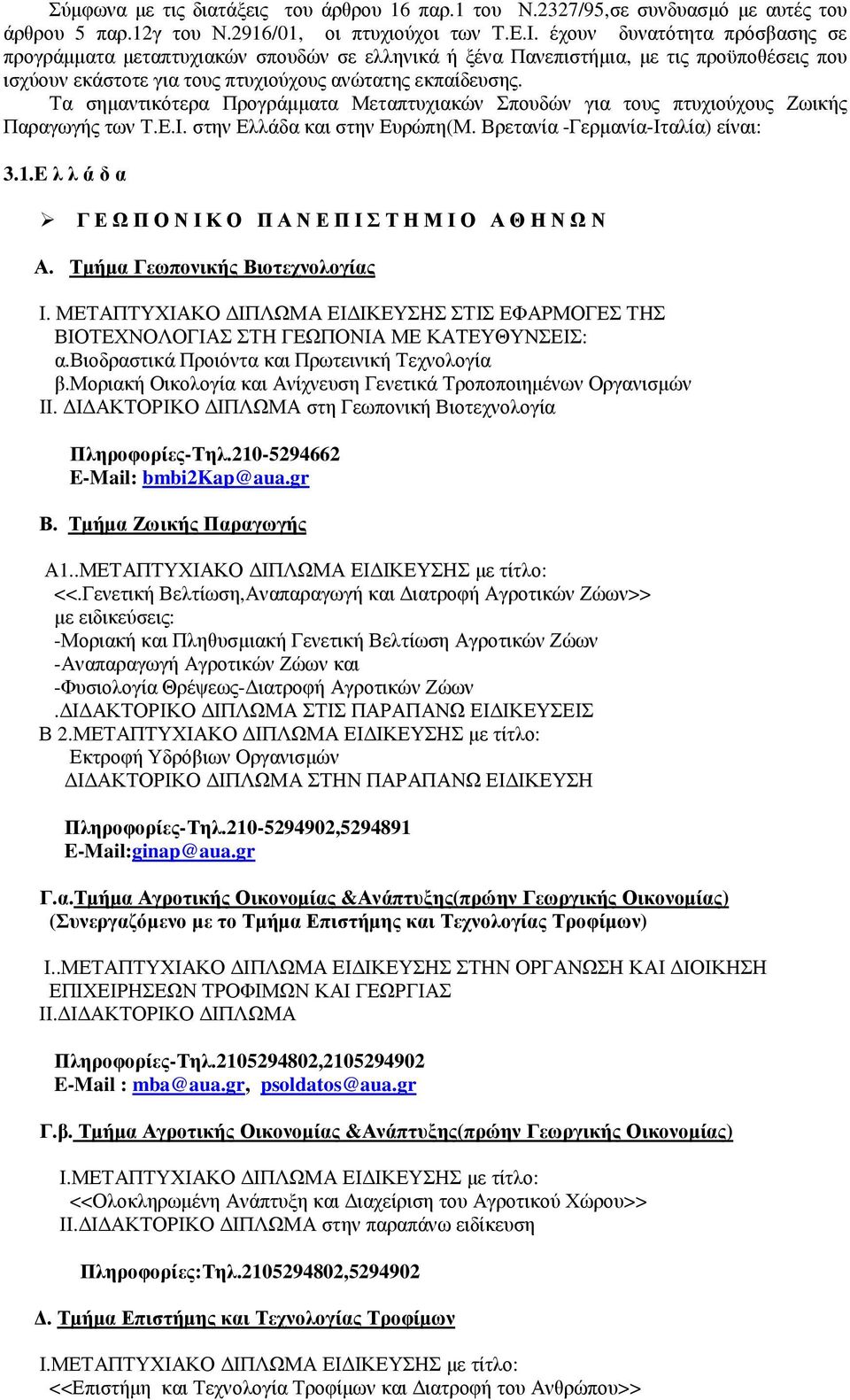Τα σηµαντικότερα Προγράµµατα Μεταπτυχιακών Σπουδών για τους πτυχιούχους Ζωικής Παραγωγής των Τ.Ε.Ι. στην Ελλάδα και στην Ευρώπη(Μ. Βρετανία -Γερµανία-Ιταλία) είναι: 3.1.