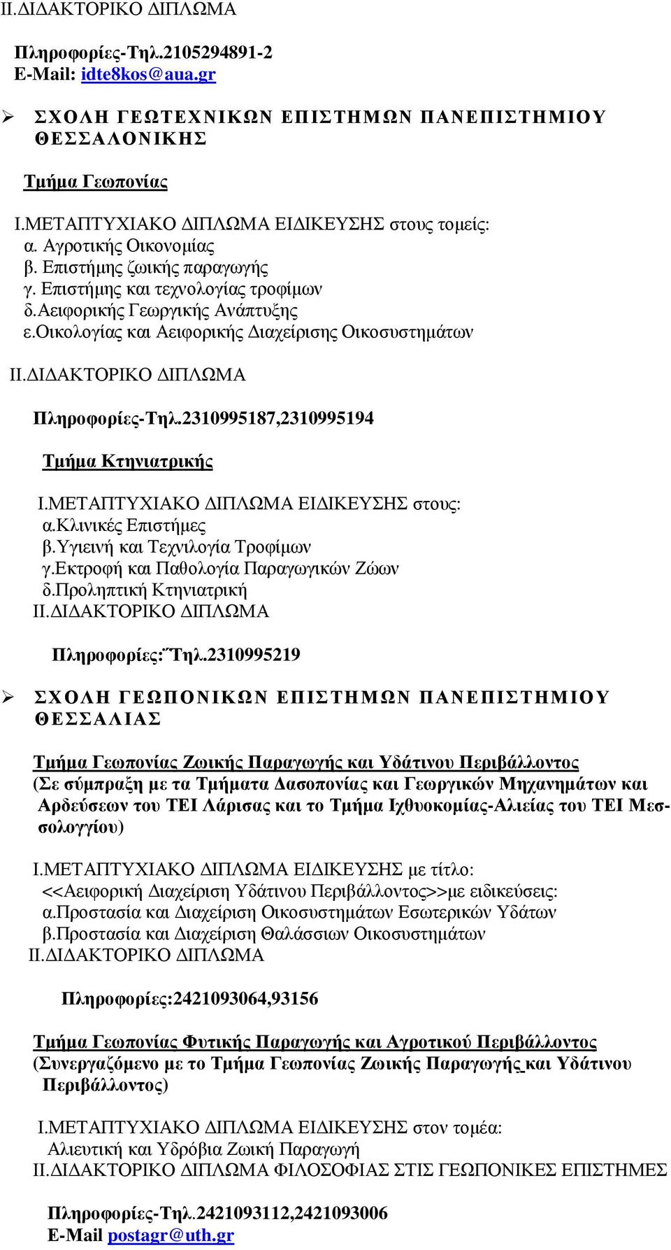 2310995187,2310995194 Τµήµα Κτηνιατρικής Ι.ΜΕΤΑΠΤΥΧΙΑΚΟ ΙΠΛΩΜΑ ΕΙ ΙΚΕΥΣΗΣ στους: α.κλινικές Επιστήµες β.υγιεινή και Τεχνιλογία Τροφίµων γ.εκτροφή και Παθολογία Παραγωγικών Ζώων δ.