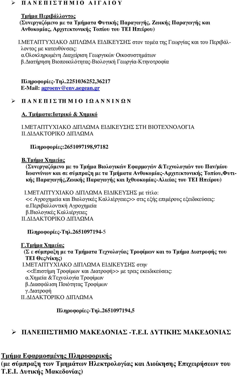 ιατήρηση Βιοποικιλότητας-Βιολογική Γεωργία-Κτηνοτροφία Πληροφορίες-Τηλ.2251036252,36217 E-Mail: agroenv@env.aegean.gr Π Α Ν Ε Π Ι Σ ΤΗ Μ Ι Ο Ι Ω Α Ν Ν Ι Ν Ω Ν Α. Τµήµατα:Ιατρικό & Χηµικό Ι.