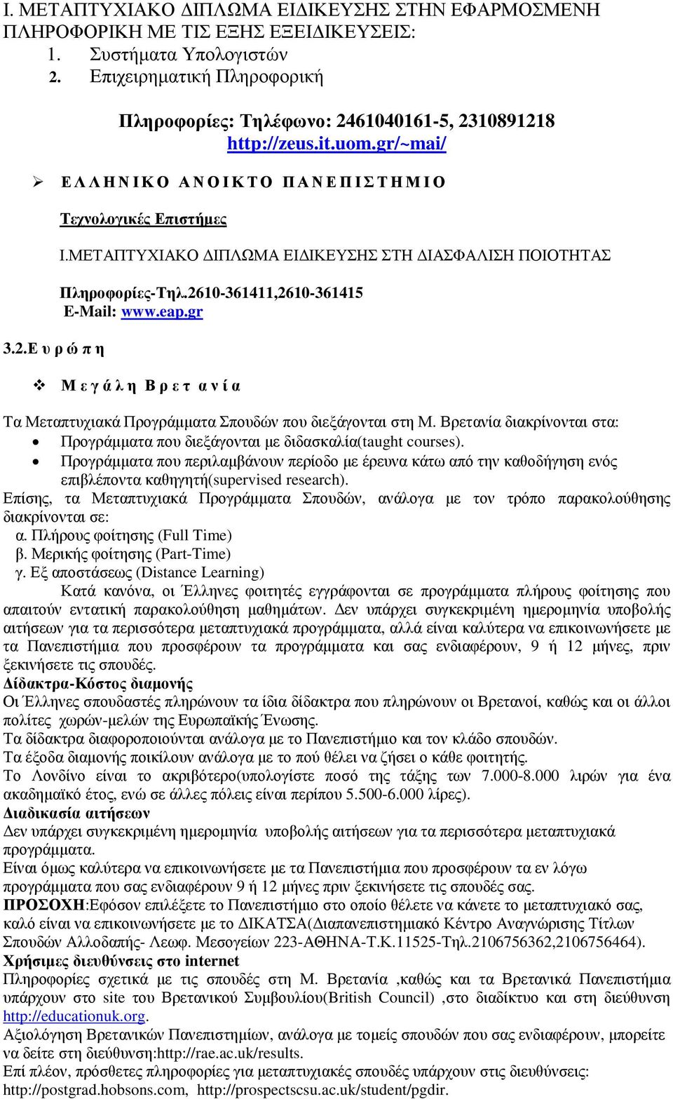 ΜΕΤΑΠΤΥΧΙΑΚΟ ΙΠΛΩΜΑ ΕΙ ΙΚΕΥΣΗΣ ΣΤΗ ΙΑΣΦΑΛΙΣΗ ΠΟΙΟΤΗΤΑΣ Πληροφορίες-Τηλ.2610-361411,2610-361415 E-Mail: www.eap.gr Μ ε γ ά λ η Β ρ ε τ α ν ί α Tα Μεταπτυχιακά Προγράµµατα Σπουδών που διεξάγονται στη Μ.