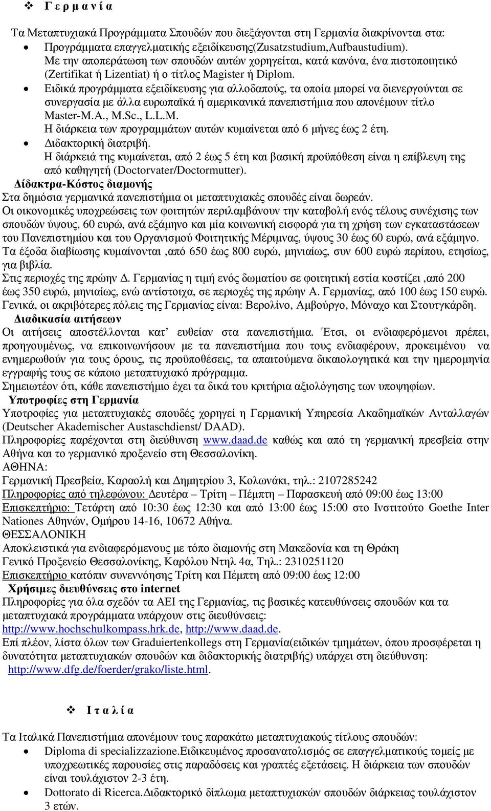 Ειδικά προγράµµατα εξειδίκευσης για αλλοδαπούς, τα οποία µπορεί να διενεργούνται σε συνεργασία µε άλλα ευρωπαϊκά ή αµερικανικά πανεπιστήµια που απονέµουν τίτλο Ma