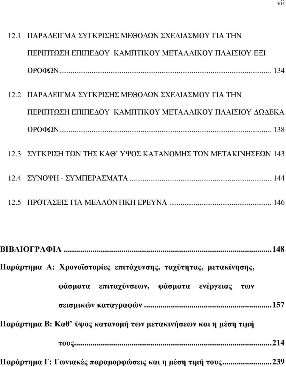 ... ΣΥΓΚΡΙΣΗ ΤΩΝ ΤΗΣ ΚΑΘ ΥΨΟΣ ΚΑΤΑΝΟΜΗΣ ΤΩΝ ΜΕΤΑΚΙΝΗΣΕΩΝ. ΣΥΝΟΨΗ - ΣΥΜΠΕΡΑΣΜΑΤΑ.... ΠΡΟΤΑΣΕΙΣ ΓΙΑ ΜΕΛΛΟΝΤΙΚΗ ΕΡΕΥΝΑ... ΒΙΒΛΙΟΓΡΑΦΙΑ.
