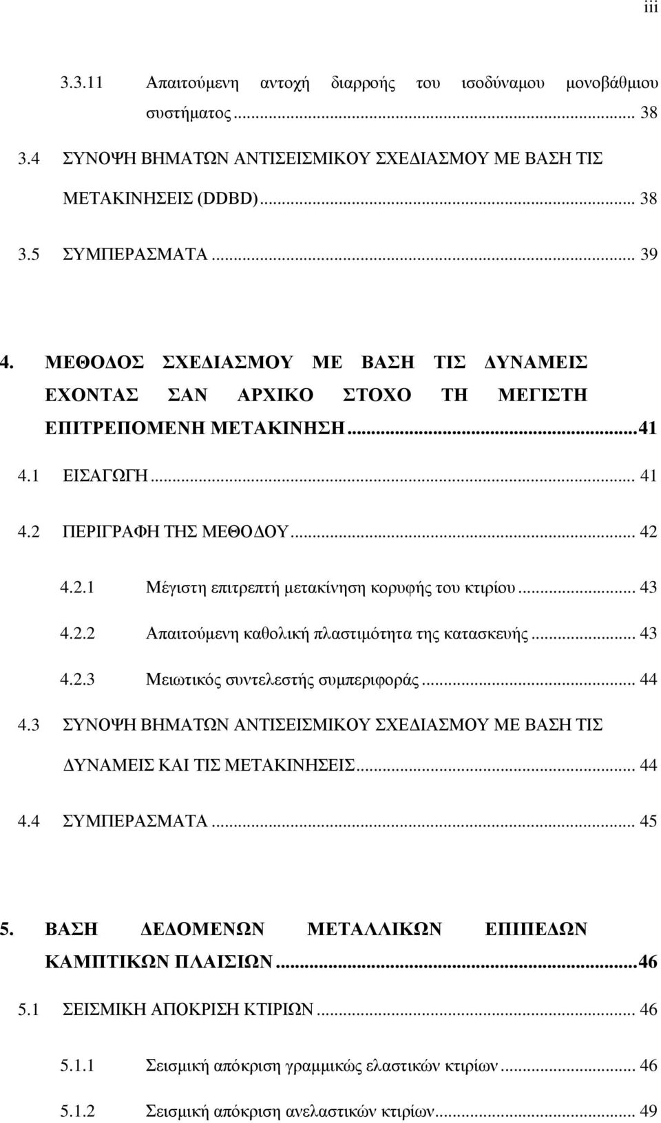 .... Μέγιστη επιτρεπτή μετακίνηση κορυφής του κτιρίου..... Απαιτούμενη καθολική πλαστιμότητα της κατασκευής..... Μειωτικός συντελεστής συμπεριφοράς.