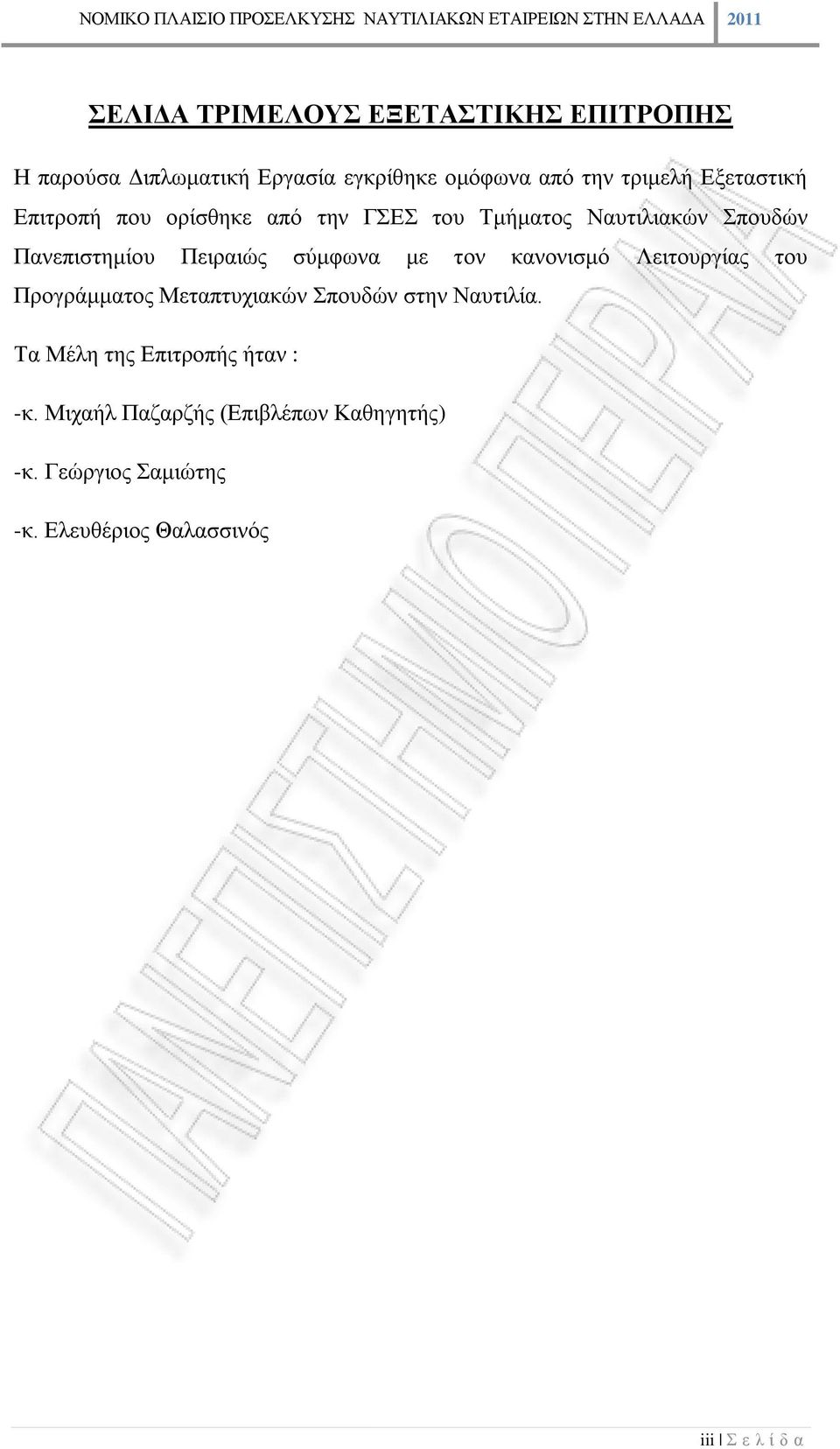 σύμφωνα με τον κανονισμό Λειτουργίας του Προγράμματος Μεταπτυχιακών Σπουδών στην Ναυτιλία.