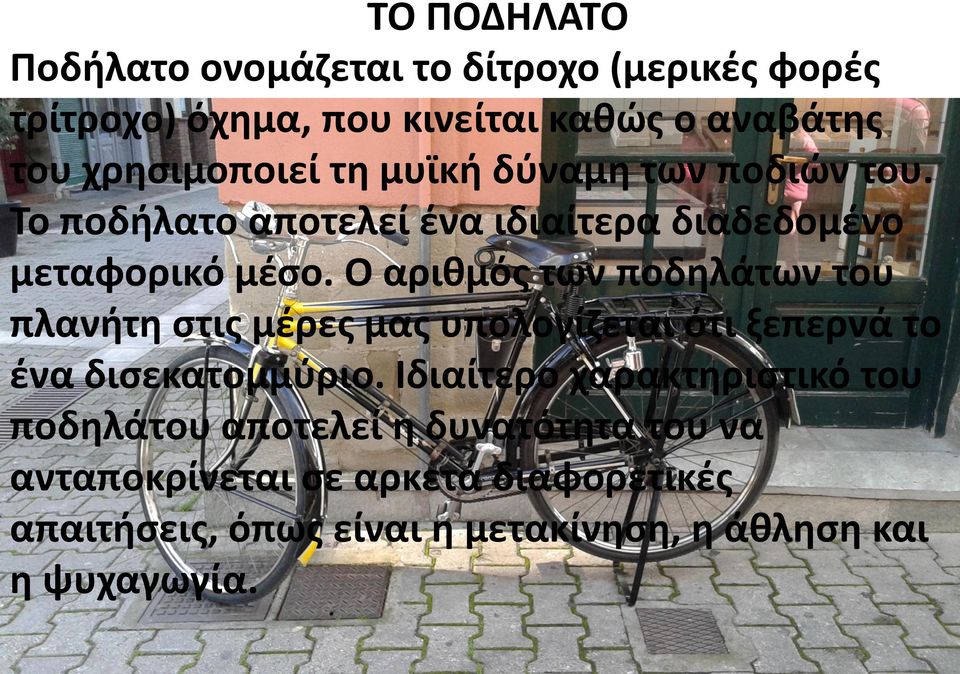 Ο αριθμός των ποδηλάτων του πλανήτη στις μέρες μας υπολογίζεται ότι ξεπερνά το ένα δισεκατομμύριο.