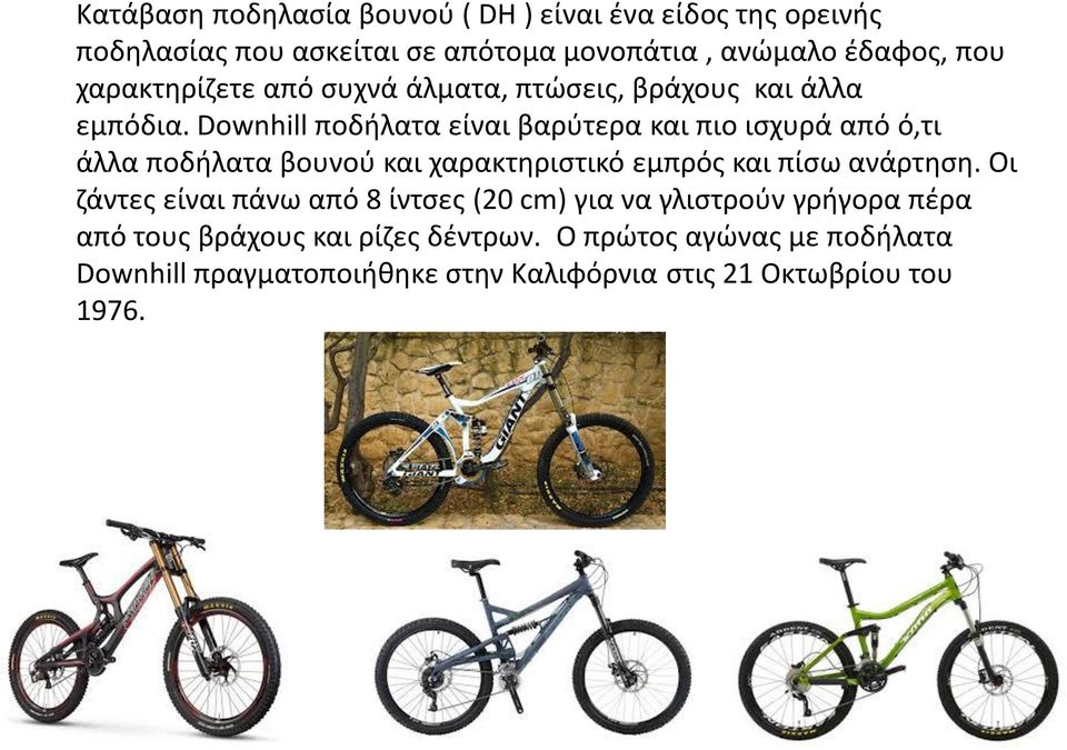 Downhill ποδήλατα είναι βαρύτερα και πιο ισχυρά από ό,τι άλλα ποδήλατα βουνού και χαρακτηριστικό εμπρός και πίσω ανάρτηση.