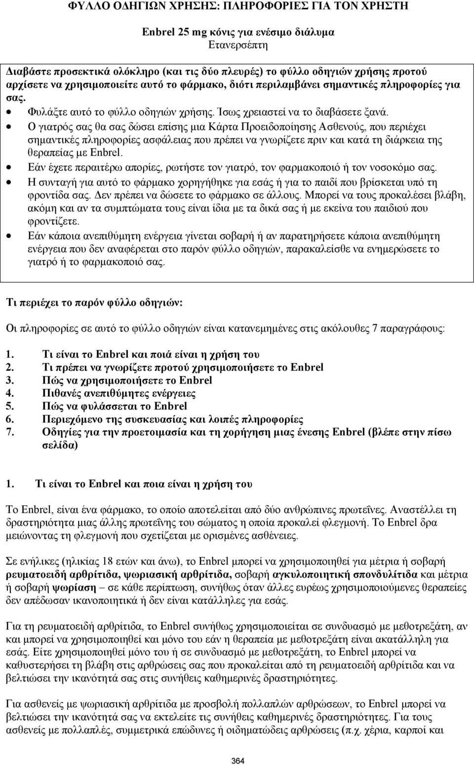 Ο γιατρός σας θα σας δώσει επίσης μια Κάρτα Προειδοποίησης Ασθενούς, που περιέχει σημαντικές πληροφορίες ασφάλειας που πρέπει να γνωρίζετε πριν και κατά τη διάρκεια της θεραπείας µε Enbrel.