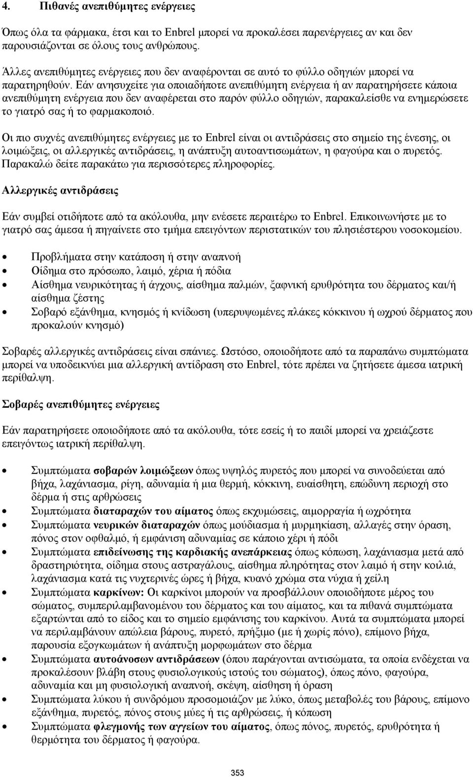 Εάν ανησυχείτε για οποιαδήποτε ανεπιθύμητη ενέργεια ή αν παρατηρήσετε κάποια ανεπιθύμητη ενέργεια που δεν αναφέρεται στο παρόν φύλλο οδηγιών, παρακαλείσθε να ενημερώσετε το γιατρό σας ή το