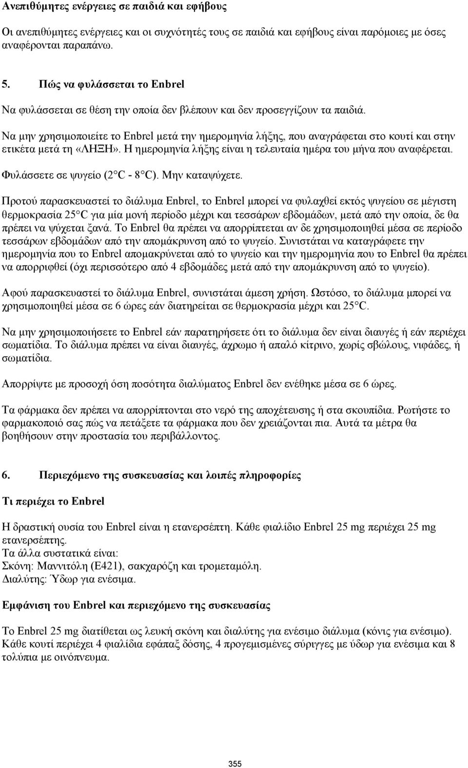 Να μην χρησιμοποιείτε το Enbrel μετά την ημερομηνία λήξης, που αναγράφεται στο κουτί και στην ετικέτα μετά τη «ΛΗΞΗ». Η ημερομηνία λήξης είναι η τελευταία ημέρα του μήνα που αναφέρεται.