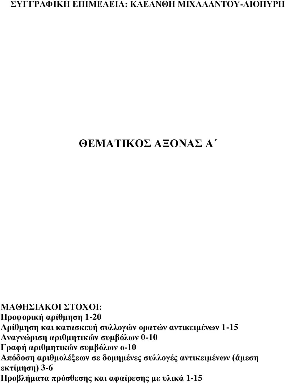 Αναγνώριση αριθμητικών συμβόλων 0-10 Γραφή αριθμητικών συμβόλων ο-10 Απόδοση αριθμολέξεων